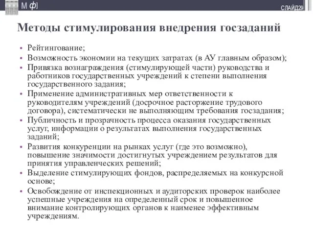 СЛАЙД Методы стимулирования внедрения госзаданий Рейтингование; Возможность экономии на текущих затратах (в