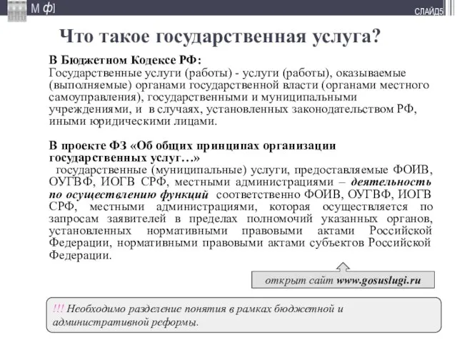 СЛАЙД В Бюджетном Кодексе РФ: Государственные услуги (работы) - услуги (работы), оказываемые