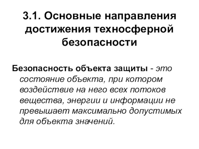 3.1. Основные направления достижения техносферной безопасности Безопасность объекта защиты - это состояние