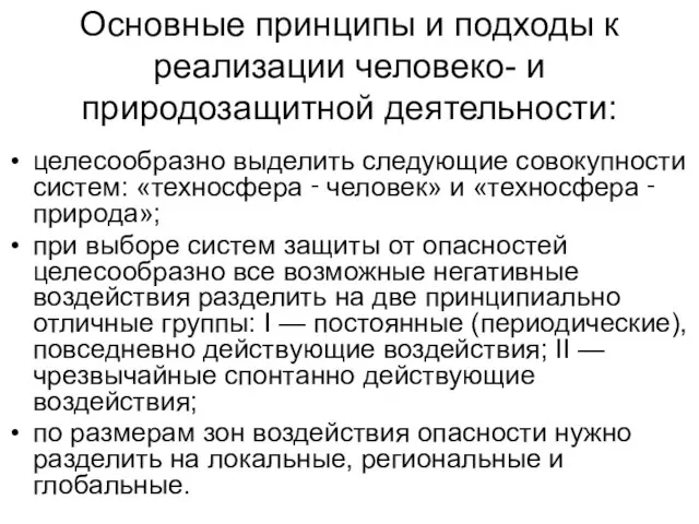 Основные принципы и подходы к реализации человеко- и природозащитной деятельности: целесообразно выделить