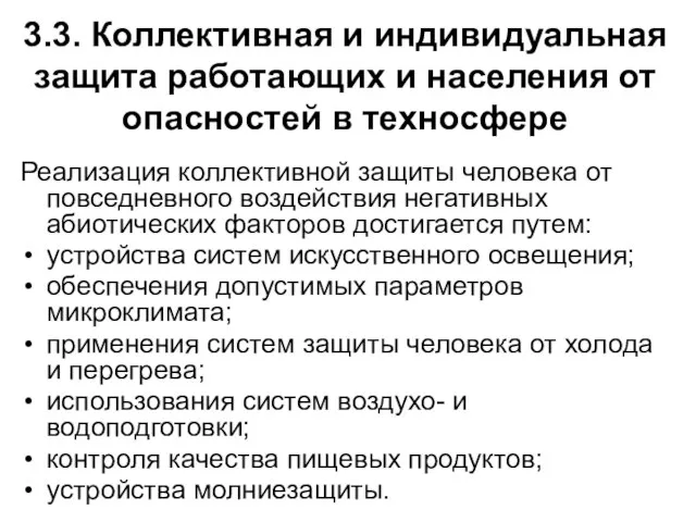 3.3. Коллективная и индивидуальная защита работающих и населения от опасностей в техносфере