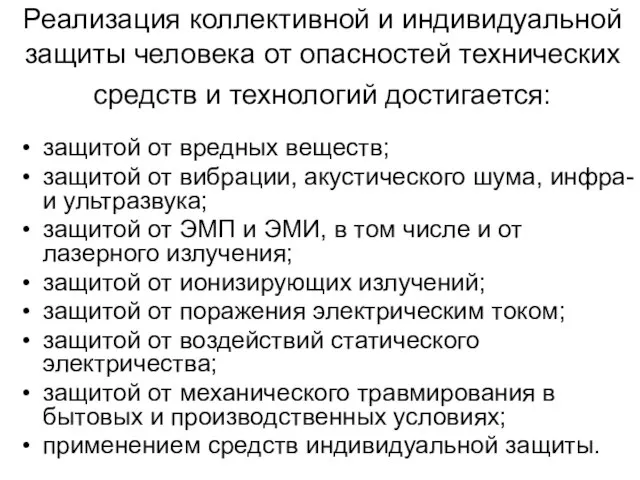 Реализация коллективной и индивидуальной защиты человека от опасностей технических средств и технологий