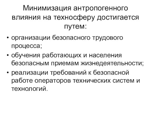 Минимизация антропогенного влияния на техносферу достигается путем: организации безопасного трудового процесса; обучения