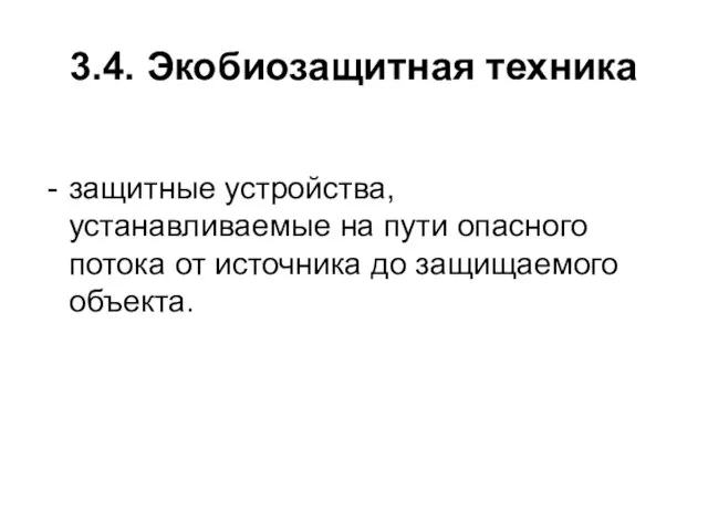 3.4. Экобиозащитная техника защитные устройства, устанавливаемые на пути опасного потока от источника до защищаемого объекта.