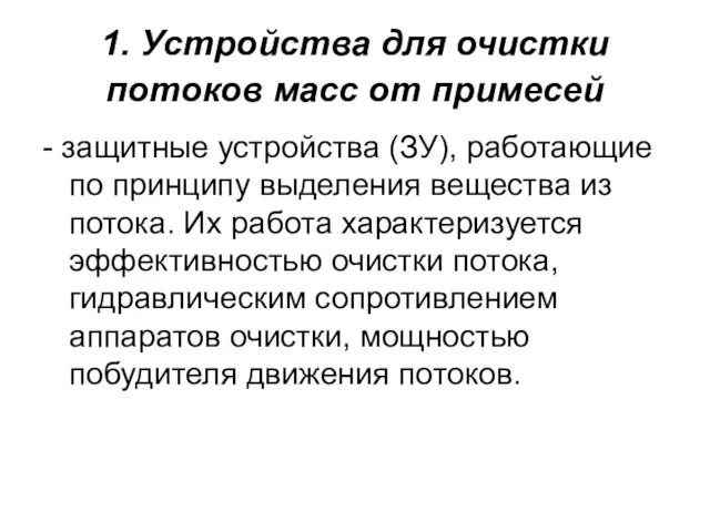 1. Устройства для очистки потоков масс от примесей - защитные устройства (ЗУ),