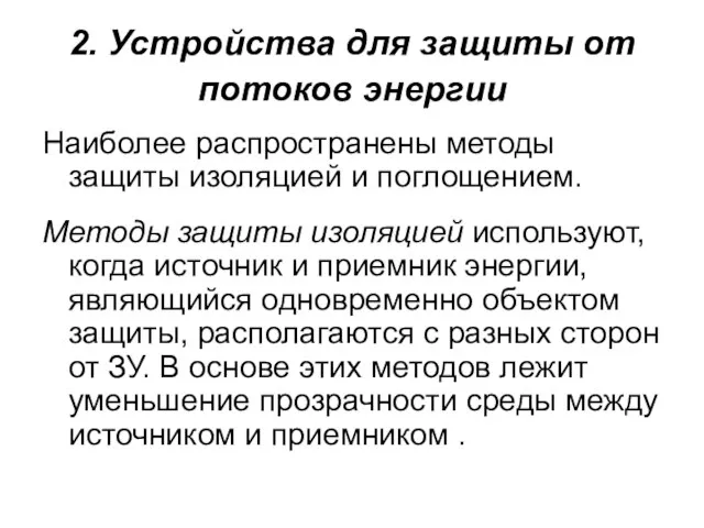 2. Устройства для защиты от потоков энергии Наиболее распространены методы защиты изоляцией