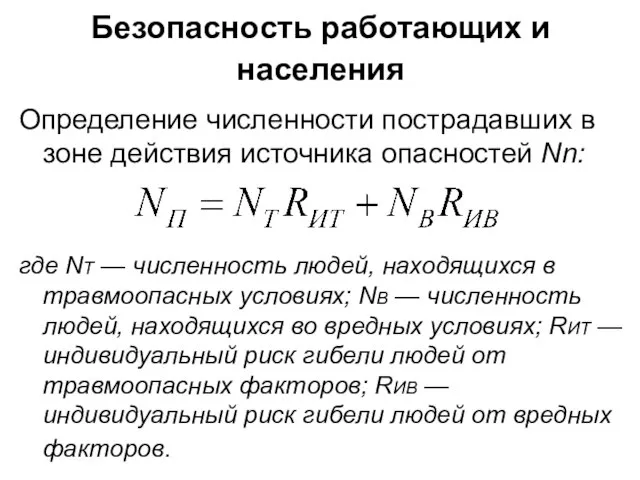 Безопасность работающих и населения Определение численности пострадавших в зоне действия источника опасностей