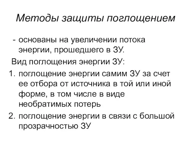 Методы защиты поглощением основаны на увеличении потока энергии, прошедшего в ЗУ. Вид