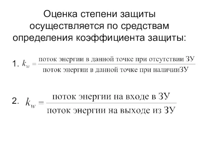 Оценка степени защиты осуществляется по средствам определения коэффициента защиты: 1. 2.