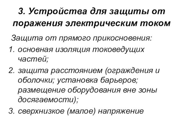 3. Устройства для защиты от поражения электрическим током Защита от прямого прикосновения: