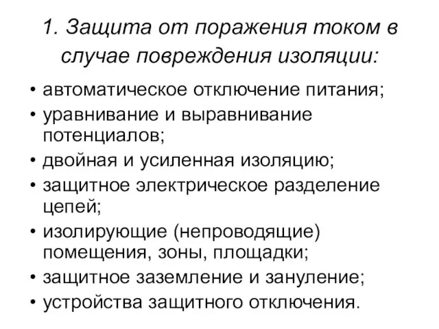 1. Защита от поражения током в случае повреждения изоляции: автоматическое отключение питания;