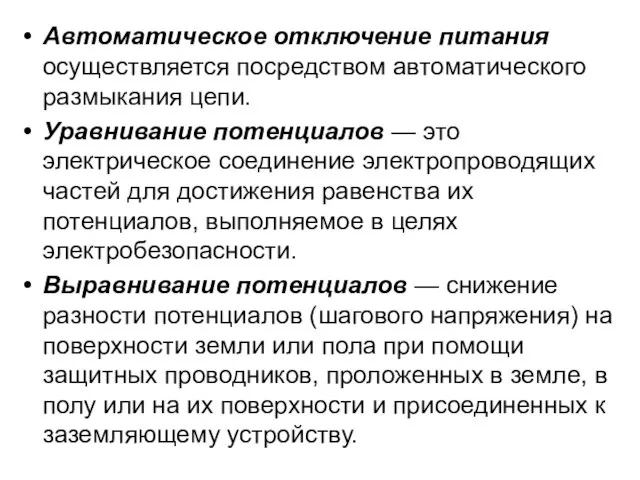 Автоматическое отключение питания осуществляется посредством автоматического размыкания цепи. Уравнивание потенциалов — это