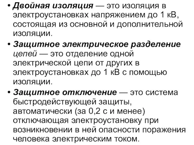 Двойная изоляция — это изоляция в электроустановках напряжением до 1 кВ, состоящая