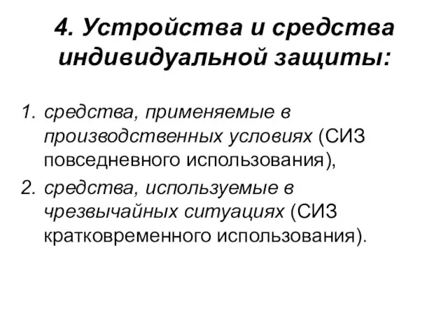 4. Устройства и средства индивидуальной защиты: средства, применяемые в производственных условиях (СИЗ