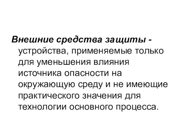 Внешние средства защиты -устройства, применяемые только для уменьшения влияния источника опасности на