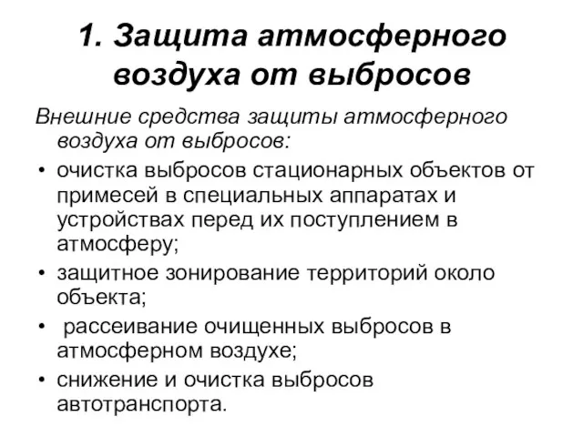 1. Защита атмосферного воздуха от выбросов Внешние средства защиты атмосферного воздуха от