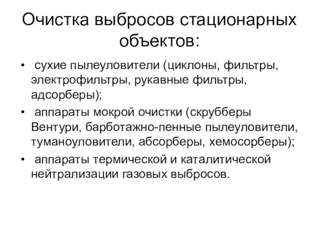 Очистка выбросов стационарных объектов: сухие пылеуловители (циклоны, фильтры, электрофильтры, рукавные фильтры, адсорберы);