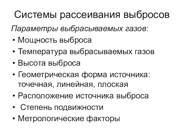 Системы рассеивания выбросов Параметры выбрасываемых газов: Мощность выброса Температура выбрасываемых газов Высота