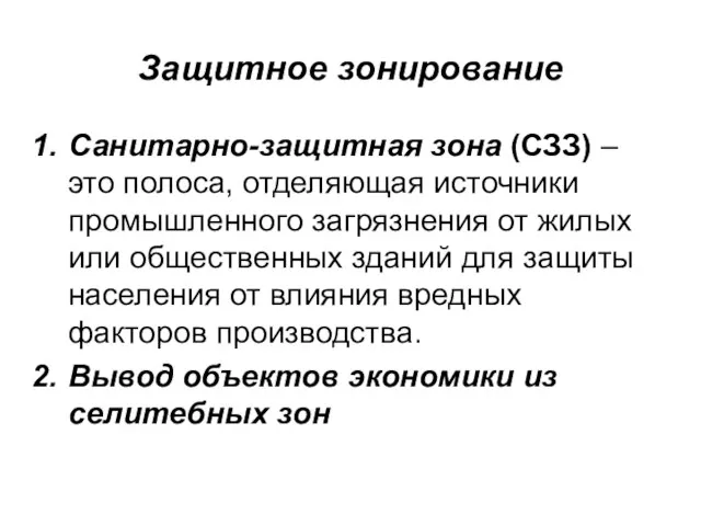 Защитное зонирование Санитарно-защитная зона (СЗЗ) – это полоса, отделяющая источники промышленного загрязнения