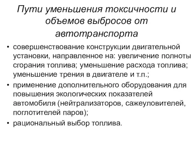 Пути уменьшения токсичности и объемов выбросов от автотранспорта совершенствование конструкции двигательной установки,