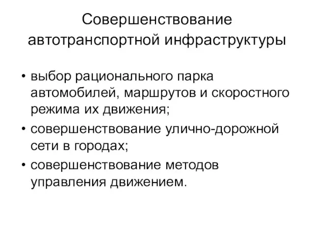 Совершенствование автотранспортной инфраструктуры выбор рационального парка автомобилей, маршрутов и скоростного режима их