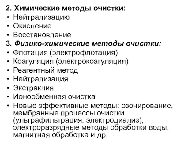 2. Химические методы очистки: Нейтрализацию Окисление Восстановление 3. Физико-химические методы очистки: Флотация