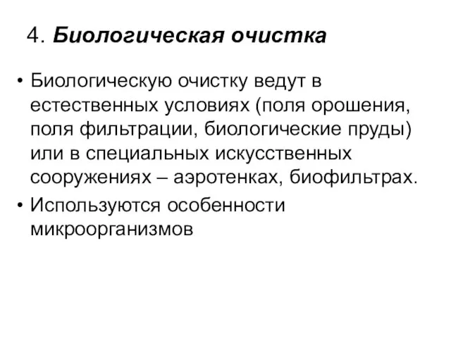 4. Биологическая очистка Биологическую очистку ведут в естественных условиях (поля орошения, поля