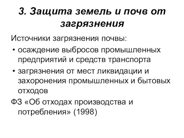 3. Защита земель и почв от загрязнения Источники загрязнения почвы: осаждение выбросов