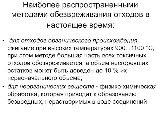 Наиболее распространенными методами обезвреживания отходов в настоящее время: для отходов органического происхождения