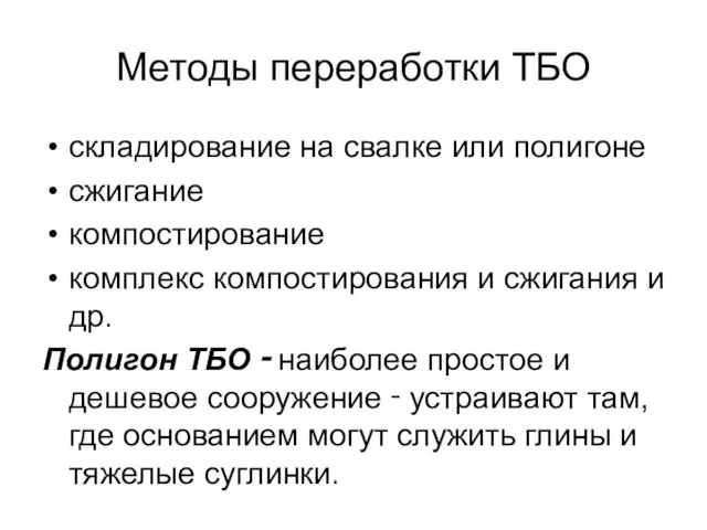 Методы переработки ТБО складирование на свалке или полигоне сжигание компостирование комплекс компостирования