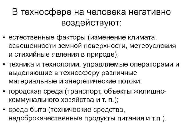 В техносфере на человека негативно воздействуют: естественные факторы (изменение климата, освещенности земной