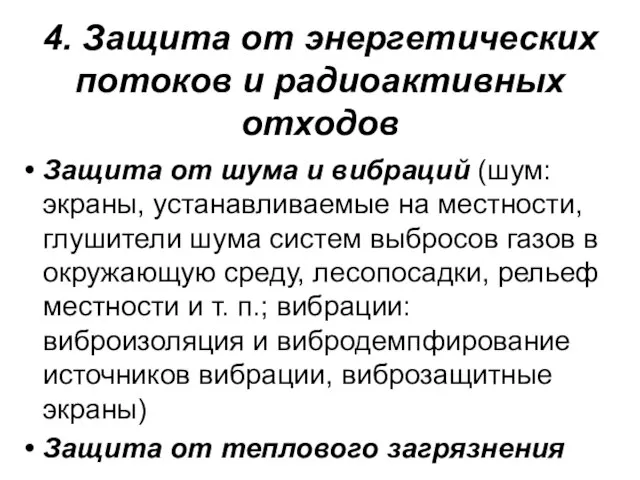 4. Защита от энергетических потоков и радиоактивных отходов Защита от шума и