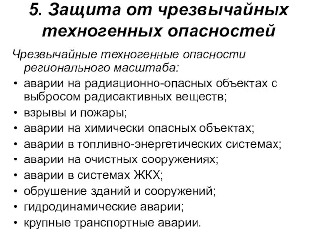 5. Защита от чрезвычайных техногенных опасностей Чрезвычайные техногенные опасности регионального масштаба: аварии