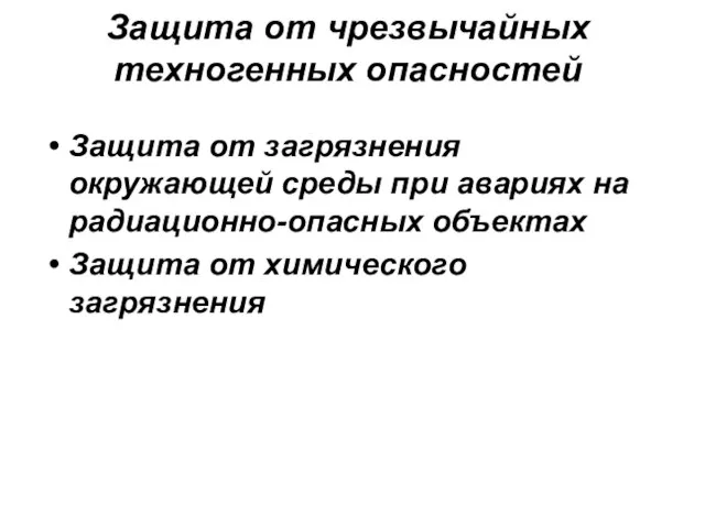 Защита от чрезвычайных техногенных опасностей Защита от загрязнения окружающей среды при авариях