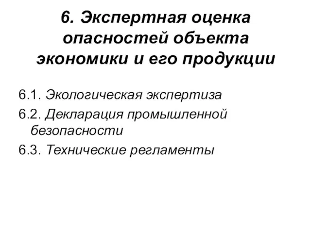 6. Экспертная оценка опасностей объекта экономики и его продукции 6.1. Экологическая экспертиза