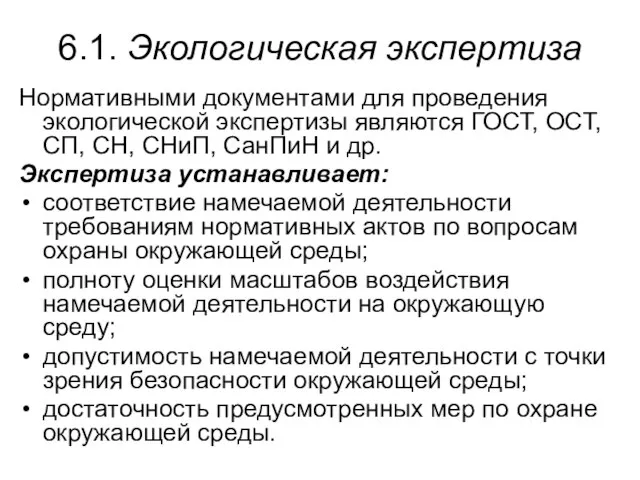 6.1. Экологическая экспертиза Нормативными документами для проведения экологической экспертизы являются ГОСТ, ОСТ,