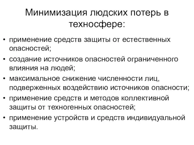 Минимизация людских потерь в техносфере: применение средств защиты от естественных опасностей; создание