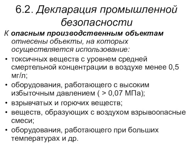 6.2. Декларация промышленной безопасности К опасным производственным объектам отнесены объекты, на которых