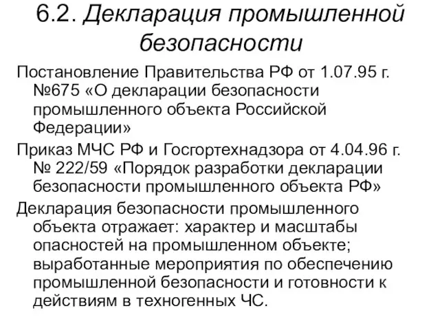 6.2. Декларация промышленной безопасности Постановление Правительства РФ от 1.07.95 г. №675 «О