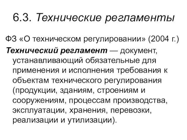 6.3. Технические регламенты ФЗ «О техническом регулировании» (2004 г.) Технический регламент —