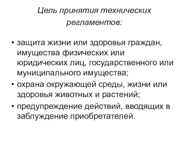 Цель принятия технических регламентов: защита жизни или здоровья граждан, имущества физических или