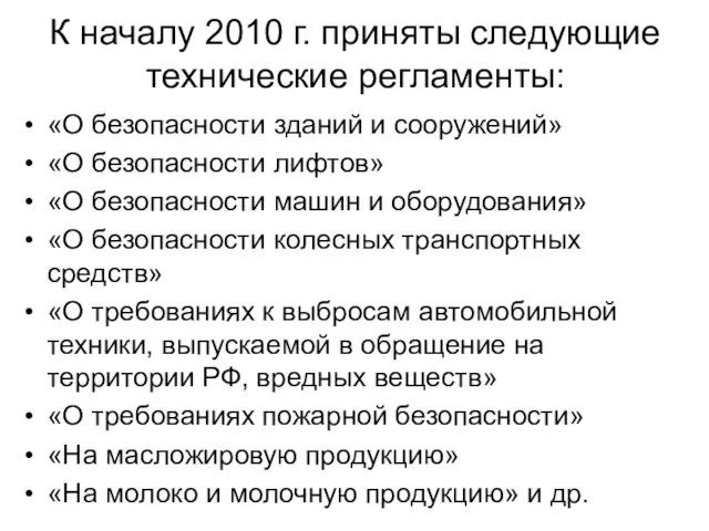 К началу 2010 г. приняты следующие технические регламенты: «О безопасности зданий и