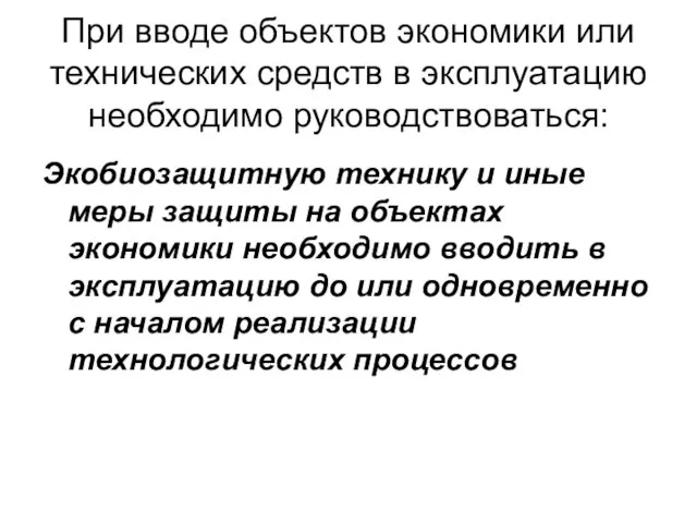 При вводе объектов экономики или технических средств в эксплуатацию необходимо руководствоваться: Экобиозащитную