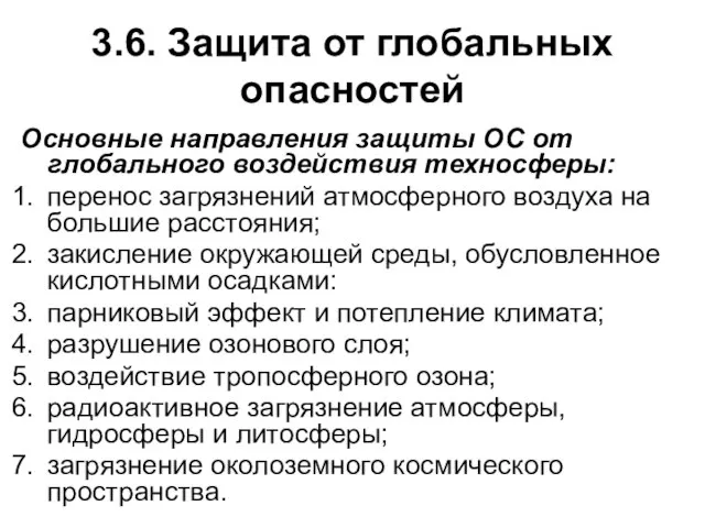 3.6. Защита от глобальных опасностей Основные направления защиты ОС от глобального воздействия