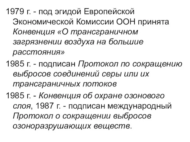 1979 г. - под эгидой Европейской Экономической Комиссии ООН принята Конвенция «О