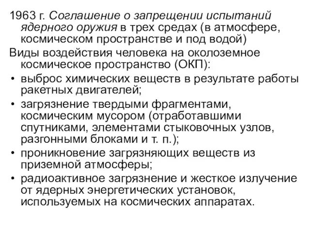 1963 г. Соглашение о запрещении испытаний ядерного оружия в трех средах (в