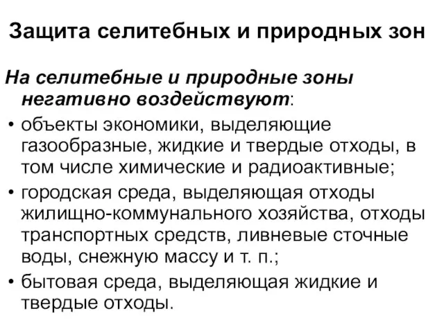 Защита селитебных и природных зон На селитебные и природные зоны негативно воздействуют: