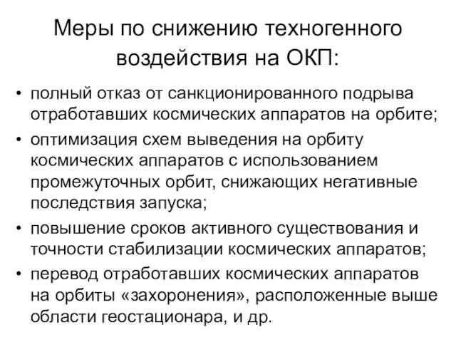 Меры по снижению техногенного воздействия на ОКП: полный отказ от санкционированного подрыва