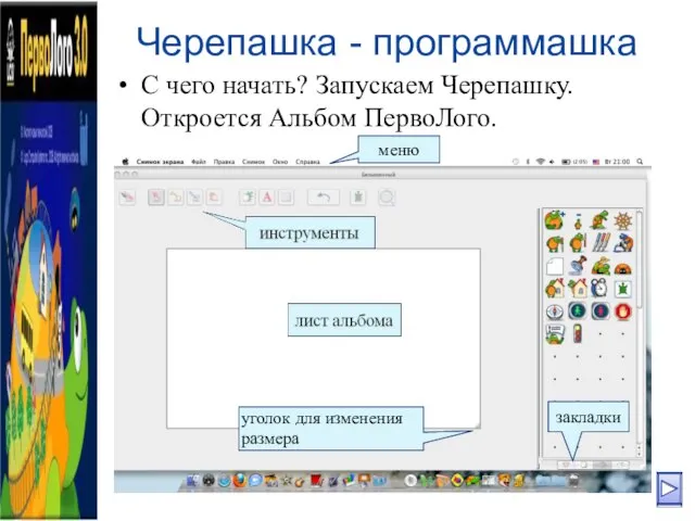 Черепашка - программашка С чего начать? Запускаем Черепашку. Откроется Альбом ПервоЛого. уголок