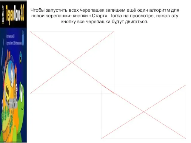 Чтобы запустить всех черепашек запишем ещё один алгоритм для новой черепашки- кнопки